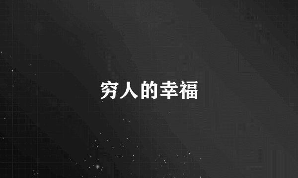 穷人的幸福