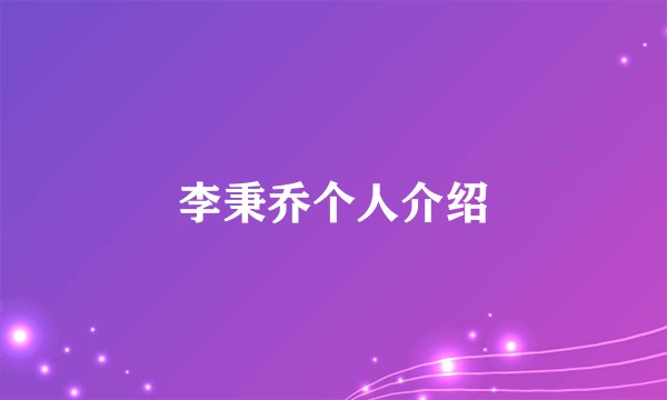 李秉乔个人介绍