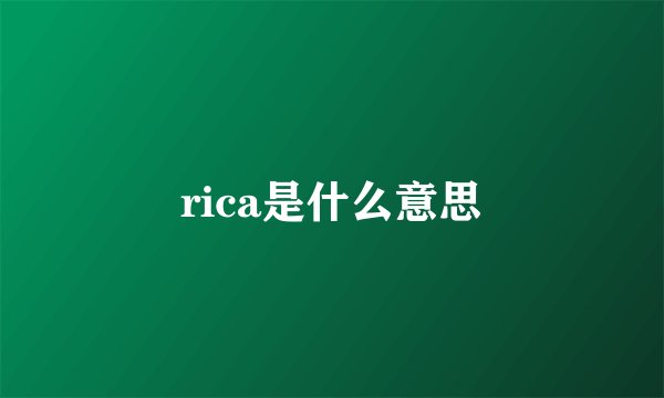 rica是什么意思