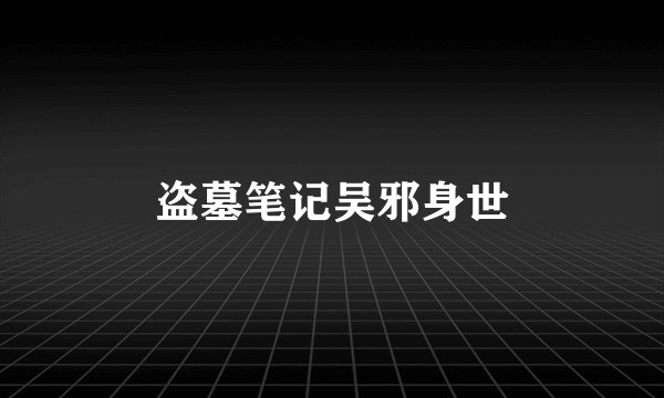 盗墓笔记吴邪身世