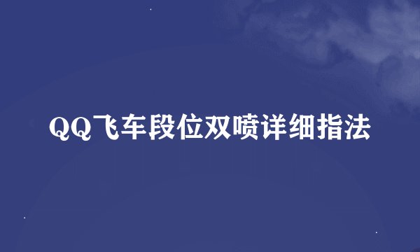 QQ飞车段位双喷详细指法