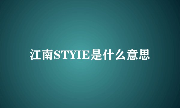 江南STYIE是什么意思