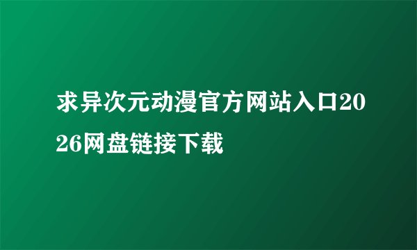求异次元动漫官方网站入口2026网盘链接下载