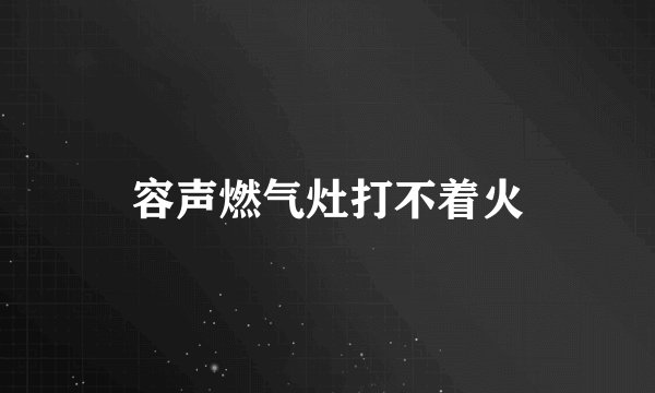容声燃气灶打不着火