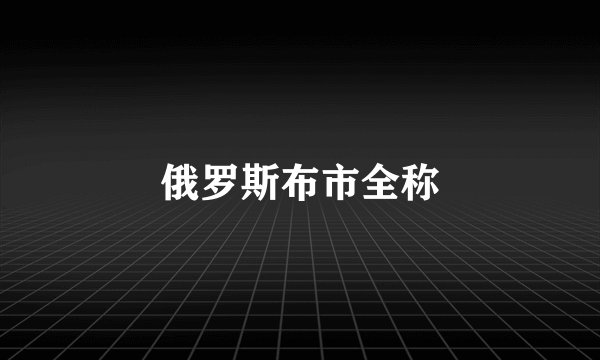 俄罗斯布市全称