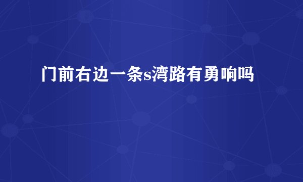 门前右边一条s湾路有勇响吗
