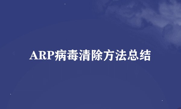 ARP病毒清除方法总结