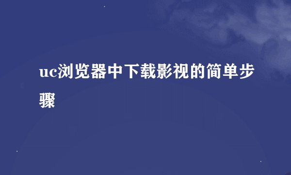 uc浏览器中下载影视的简单步骤