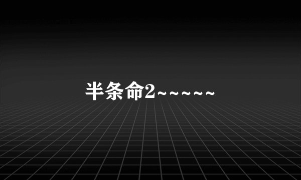 半条命2~~~~~