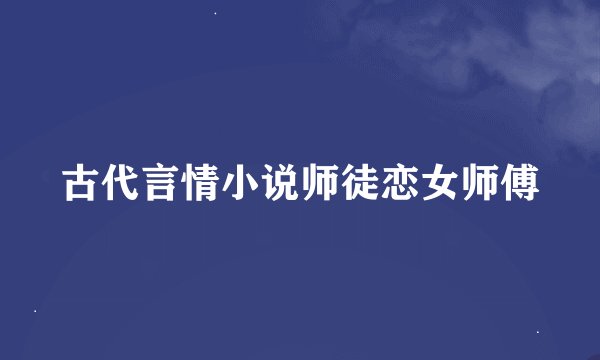 古代言情小说师徒恋女师傅