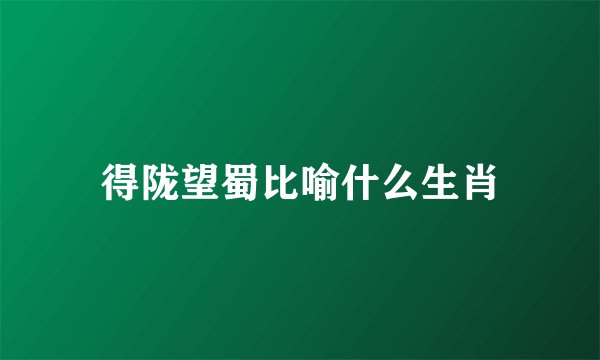 得陇望蜀比喻什么生肖