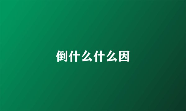 倒什么什么因
