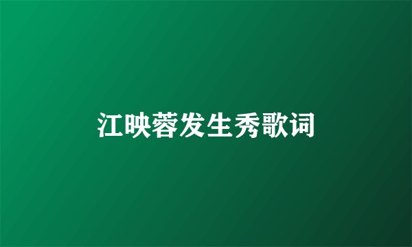 江映蓉发生秀歌词