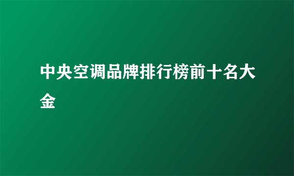 中央空调品牌排行榜前十名大金