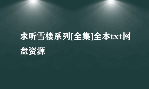求听雪楼系列[全集]全本txt网盘资源
