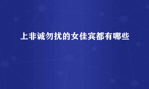 上非诚勿扰的女佳宾都有哪些