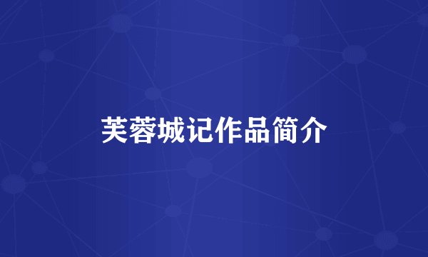 芙蓉城记作品简介