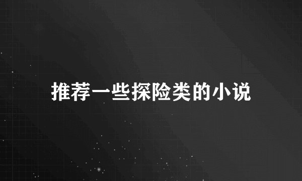 推荐一些探险类的小说