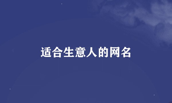 适合生意人的网名