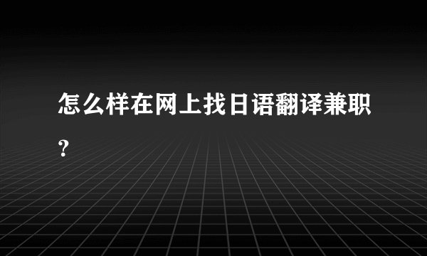 怎么样在网上找日语翻译兼职？