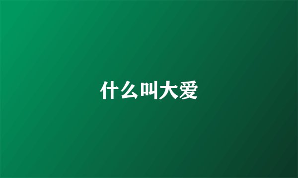 什么叫大爱