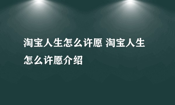 淘宝人生怎么许愿 淘宝人生怎么许愿介绍
