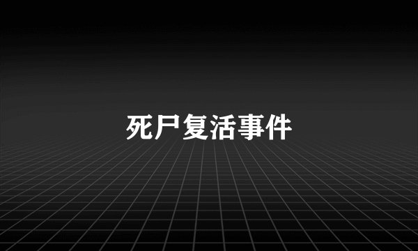 死尸复活事件