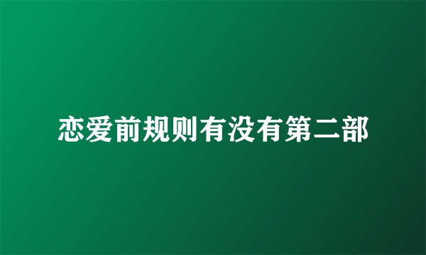 恋爱前规则有没有第二部