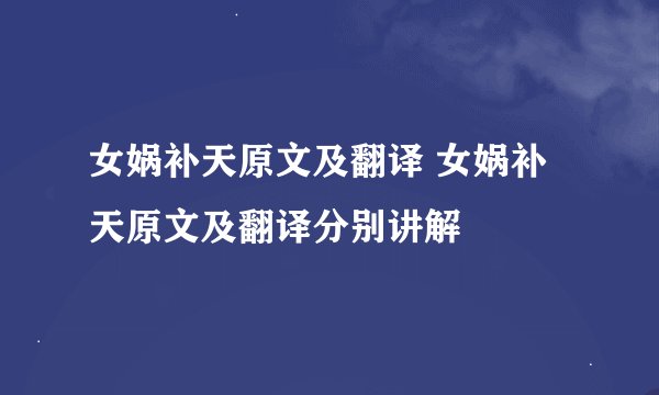 女娲补天原文及翻译 女娲补天原文及翻译分别讲解