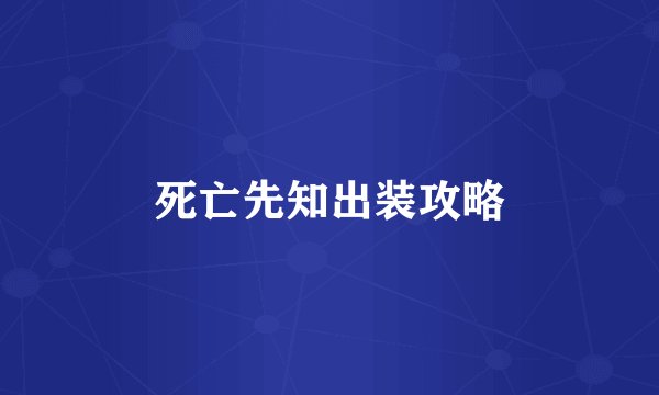 死亡先知出装攻略