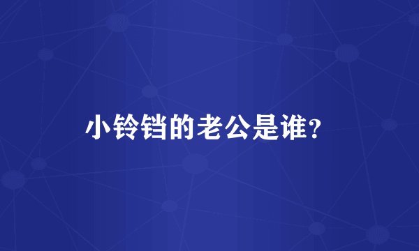 小铃铛的老公是谁？