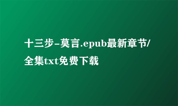 十三步-莫言.epub最新章节/全集txt免费下载