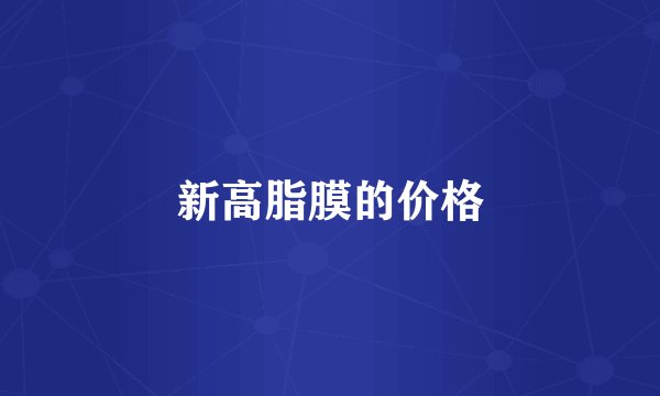 新高脂膜的价格