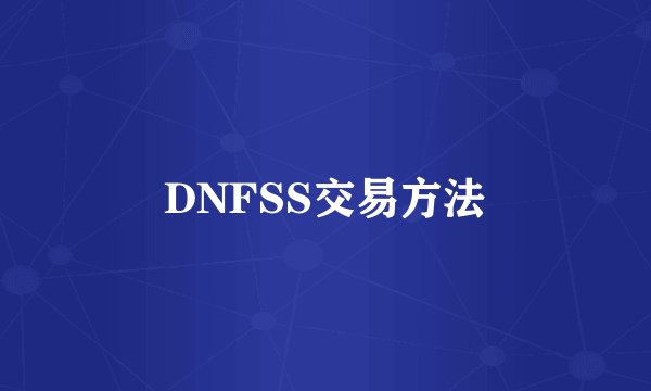 DNFSS交易方法