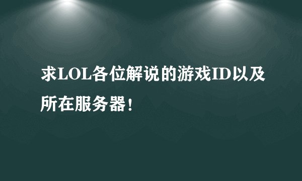 求LOL各位解说的游戏ID以及所在服务器！
