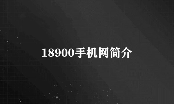 18900手机网简介