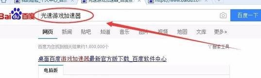 百度光速游戏加速器怎么只保留加速器？