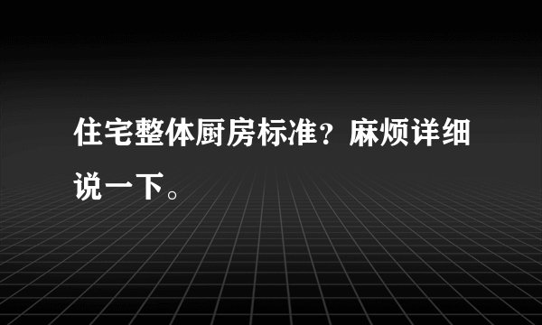 住宅整体厨房标准？麻烦详细说一下。