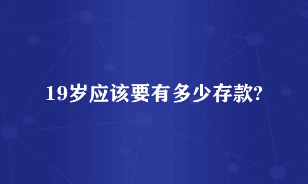 19岁应该要有多少存款?