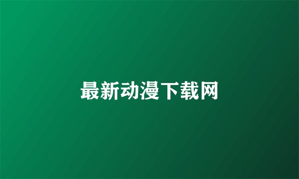 最新动漫下载网