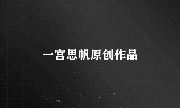 一宫思帆原创作品