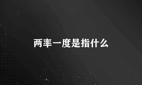 两率一度是指什么