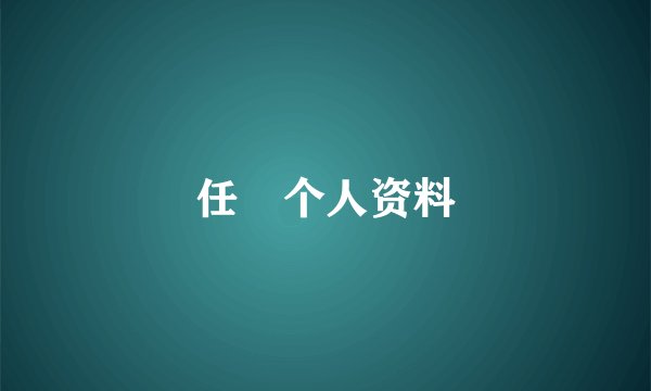 任玥个人资料