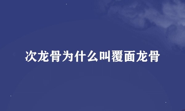 次龙骨为什么叫覆面龙骨