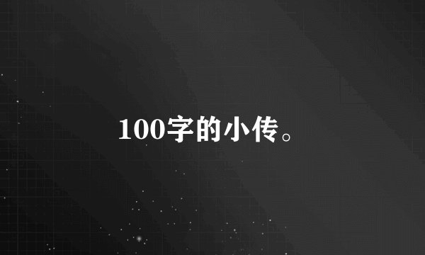 100字的小传。