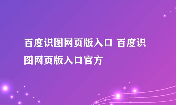 百度识图网页版入口 百度识图网页版入口官方