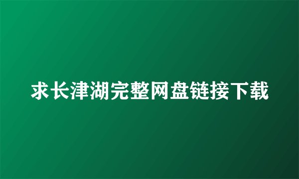 求长津湖完整网盘链接下载
