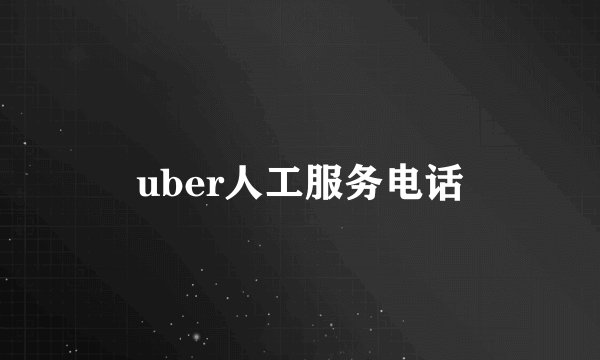 uber人工服务电话