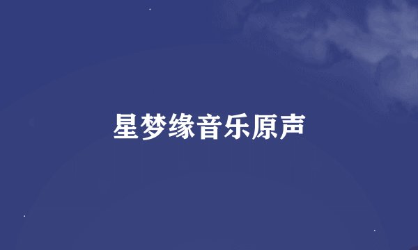 星梦缘音乐原声