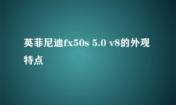 英菲尼迪fx50s 5.0 v8的外观特点